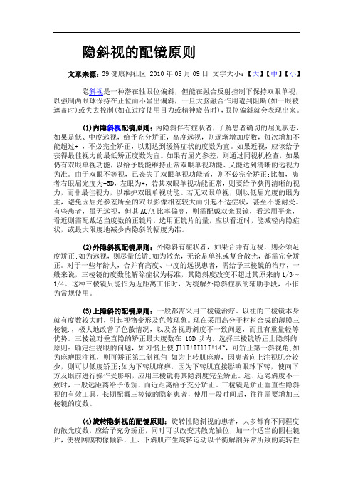 隐斜视的配镜原则