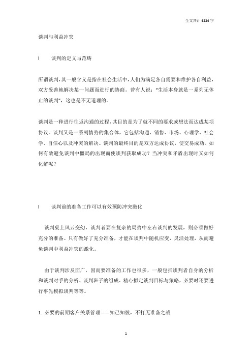 谈判与利益冲突