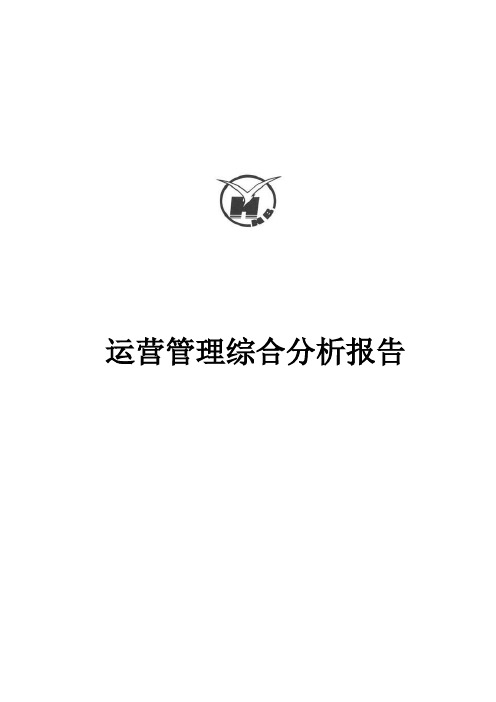 运营管理综合分析报告