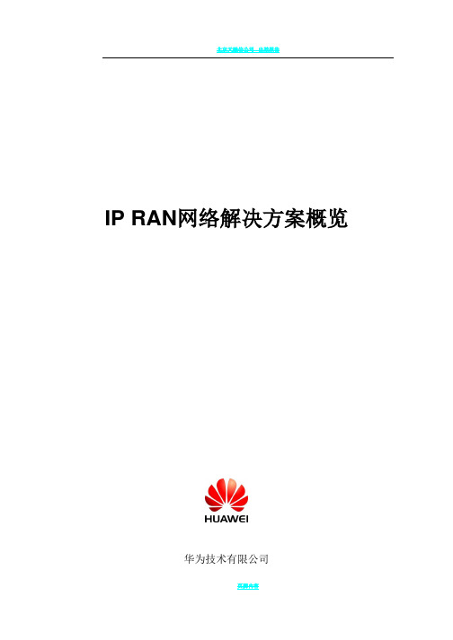 IP_RAN网络解决方案概览