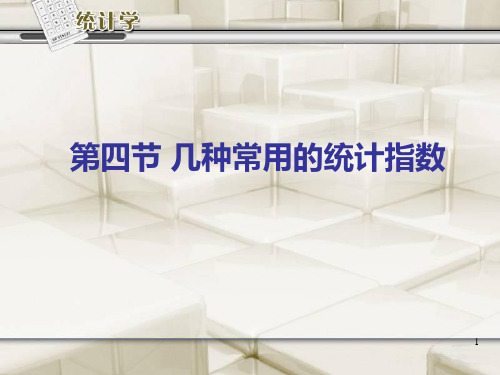 统计指数几种常用的统计指数