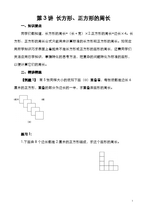 五年级奥数  第3讲 长方形、正方形的周长