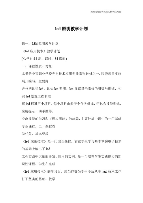 led照明教学计划