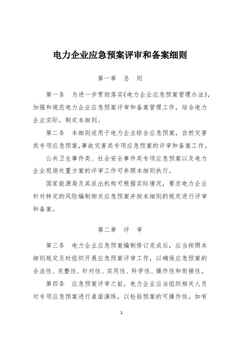 国能安全[2014]953号  电力企业应急预案评审与备案细则