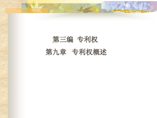 专利法第九章.ppt