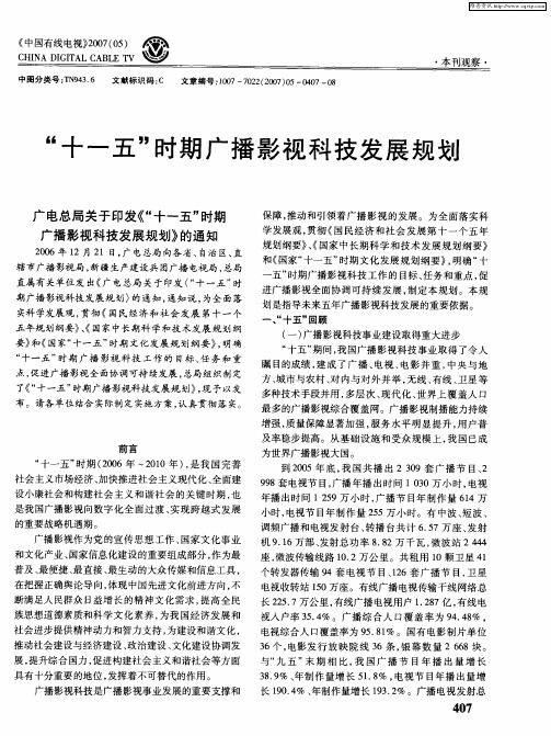 “十一五”时期广播影视科技发展规划