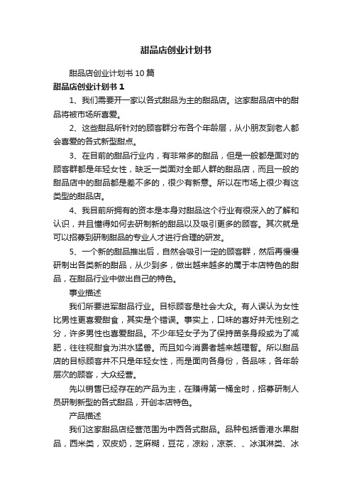 甜品店创业计划书10篇