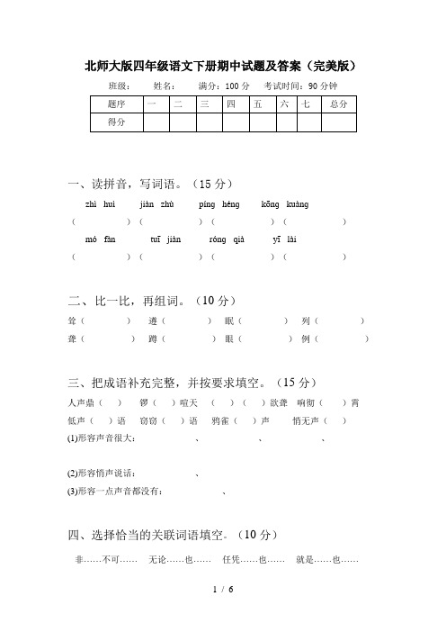 北师大版四年级语文下册期中试题及答案(完美版)