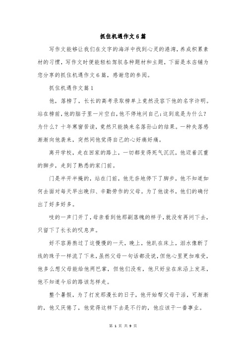 抓住机遇作文6篇