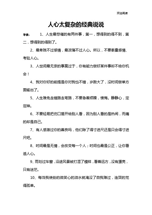 人心太复杂的经典说说