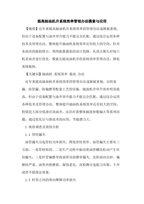 提高抽油机井系统效率管理办法摸索与应用