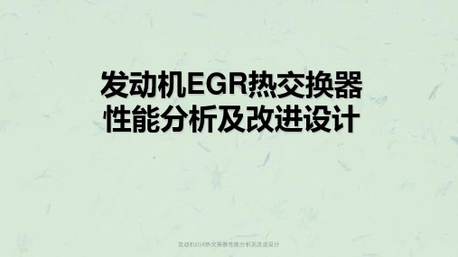 发动机EGR热交换器性能分析及改进设计课件