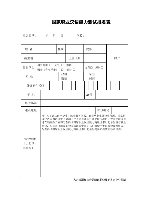 国家职业汉语能力测试报名表