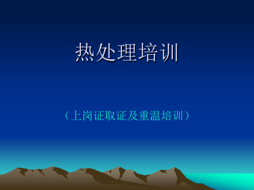 热处理培训