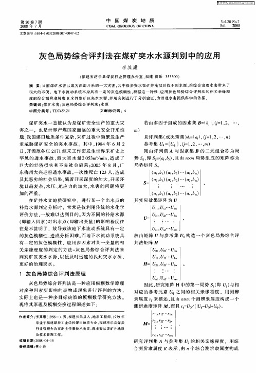 灰色局势综合评判法在煤矿突水水源判别中的应用