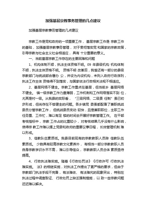 加强基层宗教事务管理的几点建议