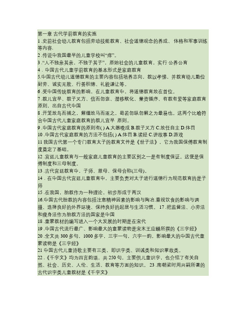 中外学前教育史期末复习资料大全汇总