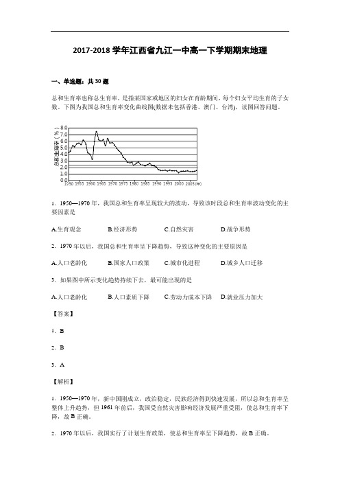 江西省九江一中2017-2018学年高一下学期期末地理试卷 Word版含解析
