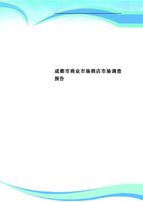 成都市商业市场酒店市场调查报告