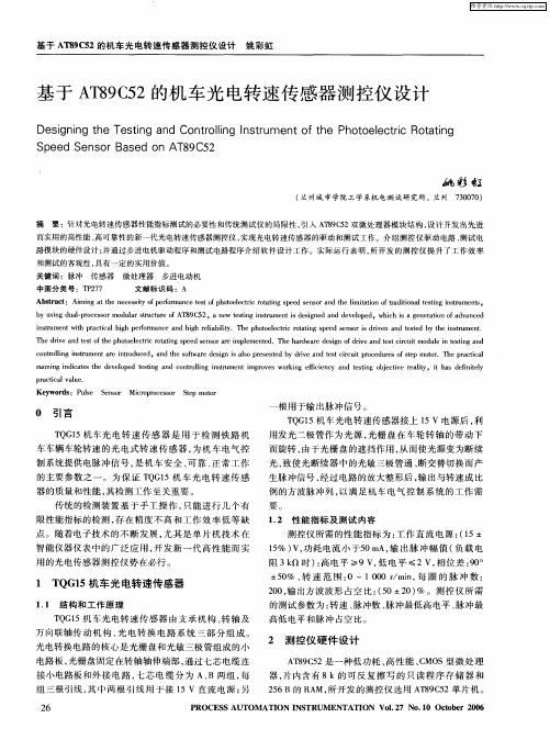 基于AT89C52的机车光电转速传感器测控仪设计