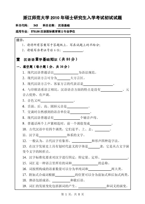 考研真题【浙江师范大学】-2010年浙江师范大学 343汉语基础