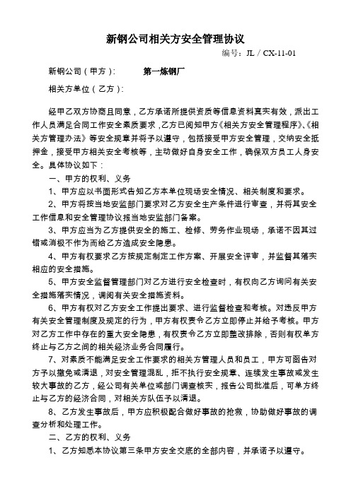 新钢公司第一炼钢厂相关方安全管理协议