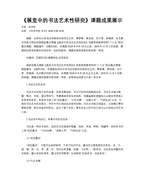《展览中的书法艺术性研究》课题成果展示