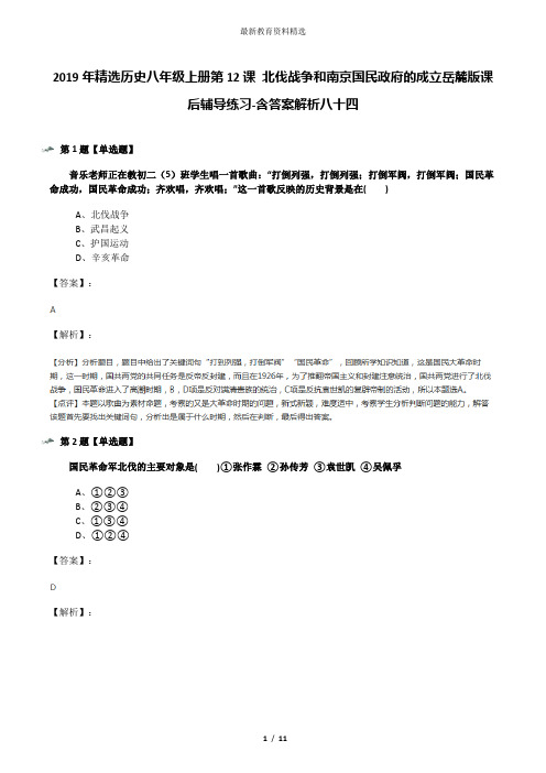 2019年精选历史八年级上册第12课 北伐战争和南京国民政府的成立岳麓版课后辅导练习-含答案解析八十四