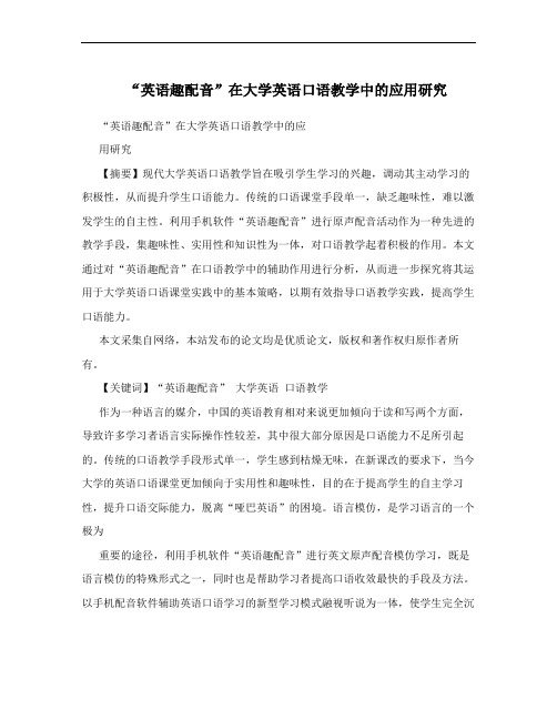 “英语趣配音”在大学英语口语教学中的应用研究