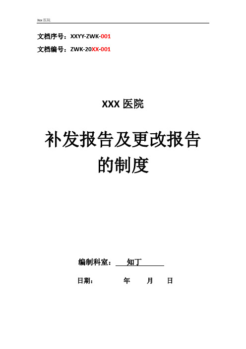 医院CT室补发报告及更改报告的制度
