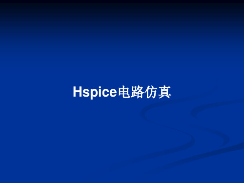 Hspice电路仿真PPT教案