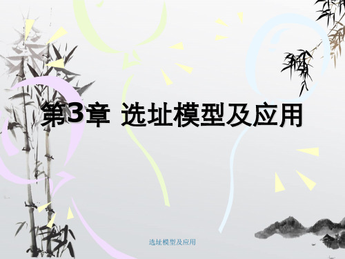 选址模型及应用