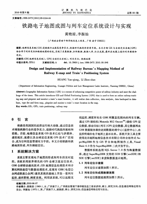 铁路电子地图成图与列车定位系统设计与实现