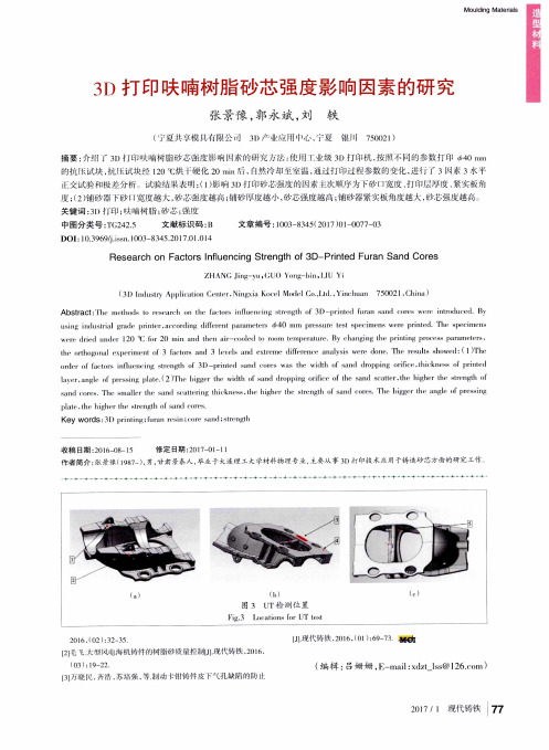 3D打印呋喃树脂砂芯强度影响因素的研究