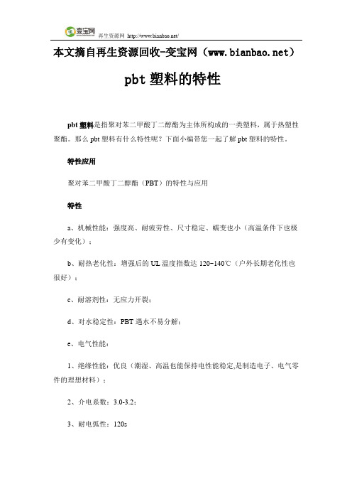 pbt塑料的特性