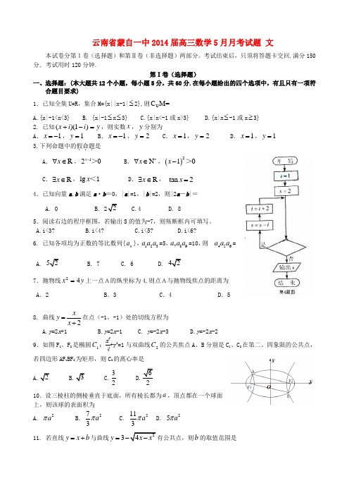 云南省蒙自一中2014届高三数学5月月考试题 文