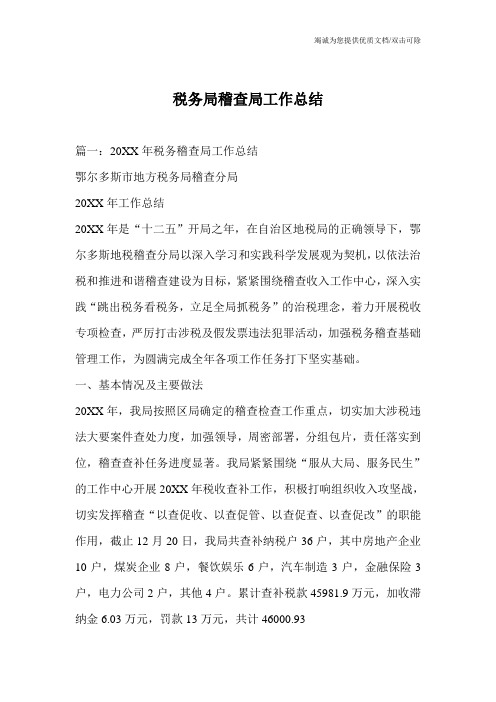 税务局稽查局工作总结