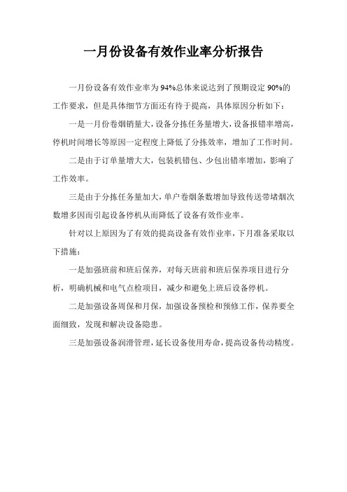 一月份设备有效作业率分析报告
