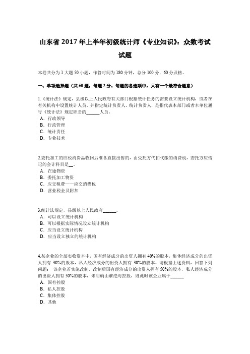 山东省2017年上半年初级统计师《专业知识》：众数考试试题