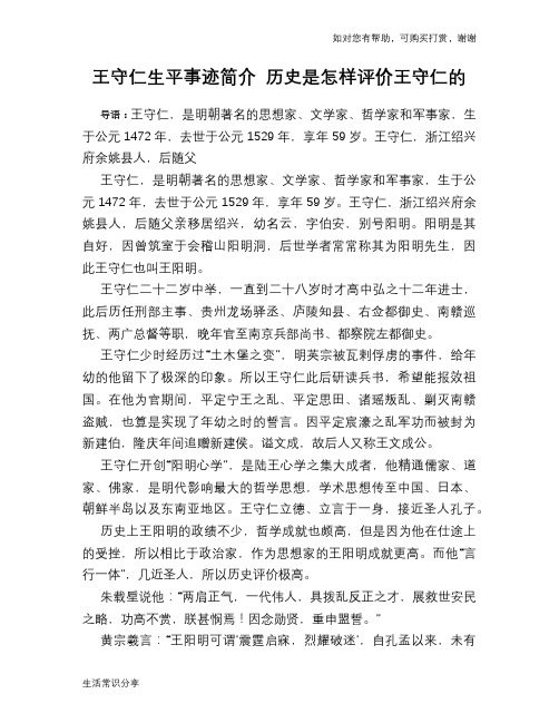 历史趣谈王守仁生平事迹简介 历史是怎样评价王守仁的
