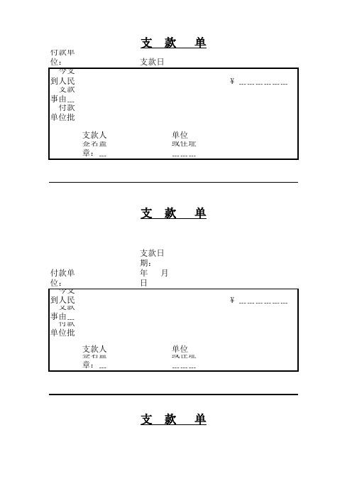 借据及支款单格式表格