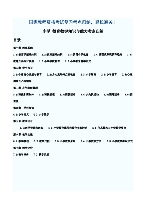 国家教师资格考试 小学教育教知识与能力 考点归纳 完整版