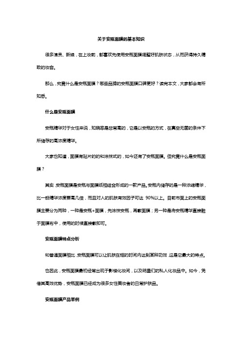 关于安瓶面膜的基本知识