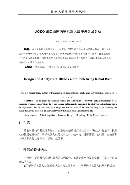 100KG四自由度码垛机器人底座设计及分析要点