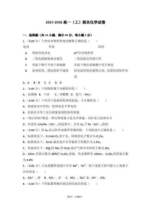 2017-2018高一(上)期末化学试卷 - 副本