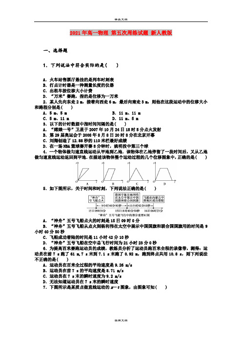 2021年高一物理 第五次周练试题 新人教版
