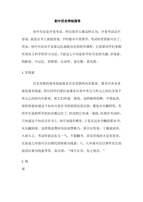 初中历史学法指导