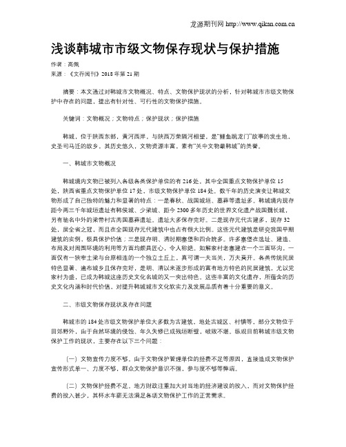 浅谈韩城市市级文物保存现状与保护措施