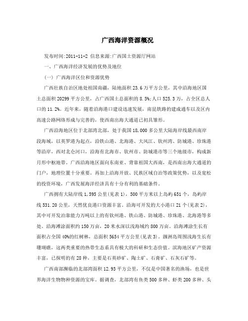 广西海洋资源概况