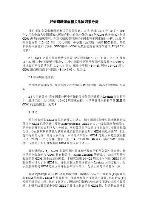 妊娠期糖尿病相关危险因素分析